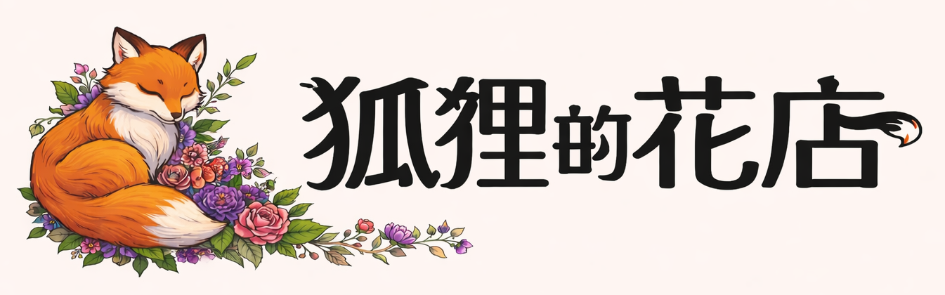狐狸的花店 Fox Flower